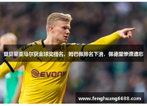 登贝莱亚马尔获金球奖提名，姆巴佩排名下滑，佩德里惨遭遗忘