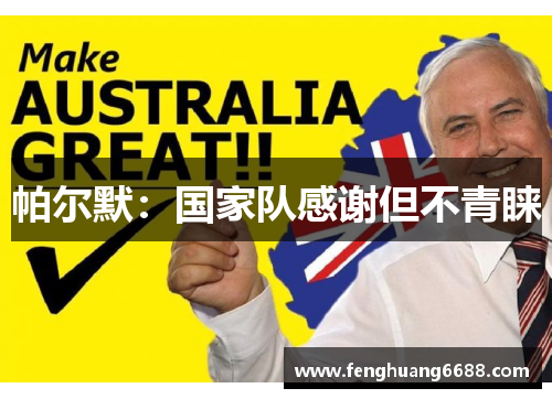 帕尔默：国家队感谢但不青睐