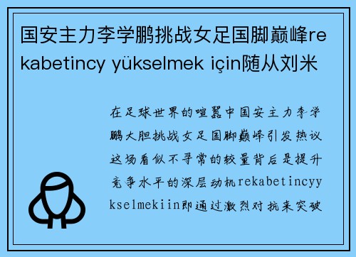 国安主力李学鹏挑战女足国脚巅峰rekabetincy yükselmek için随从刘米诺效仿「过气」球星？