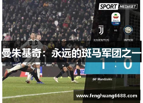 曼朱基奇：永远的斑马军团之一