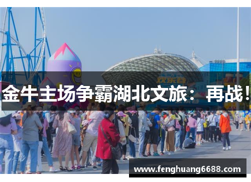 金牛主场争霸湖北文旅：再战！