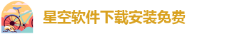 星空软件下载